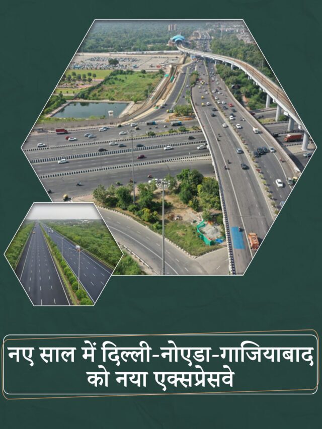 नए साल में दिल्ली-नोएडा-गाजियाबाद को नया एक्सप्रेसवे
